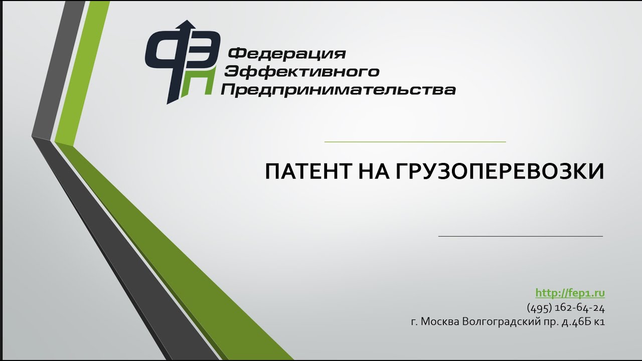 Патент на грузоперевозки для ИП | Федерация эффективного предпринимательства