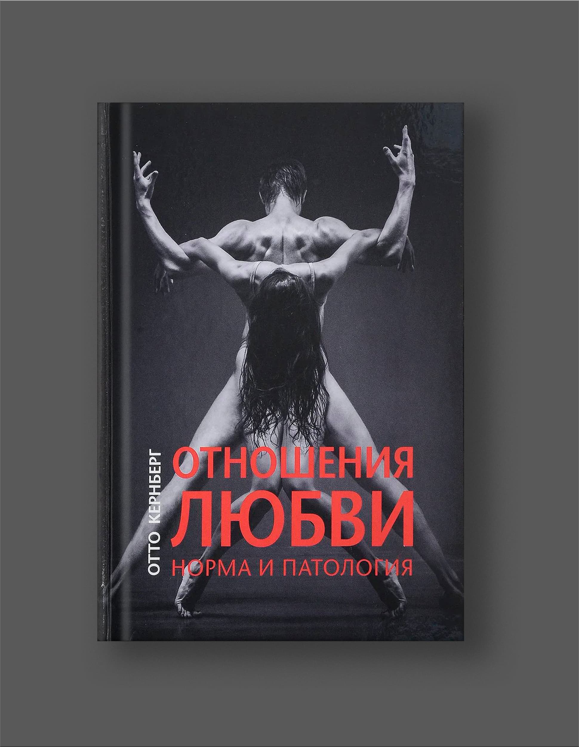 Книга Отто Кернберг