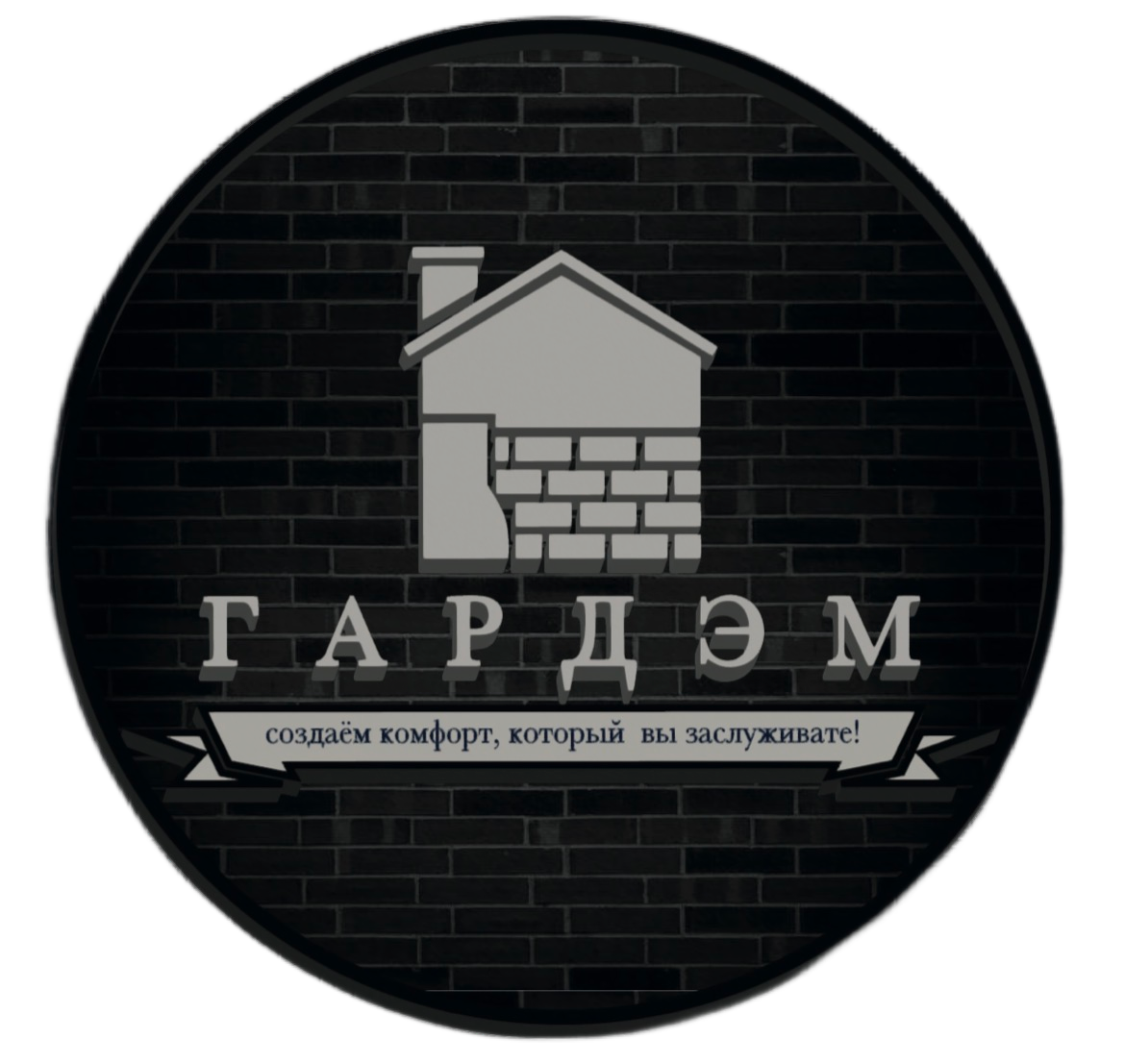 ГАРДЭМ строй