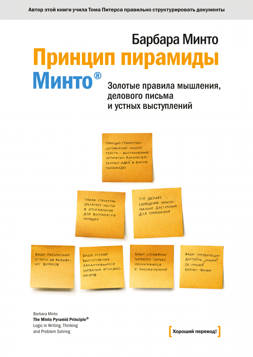 Обложка "Принцип пирамиды минто"