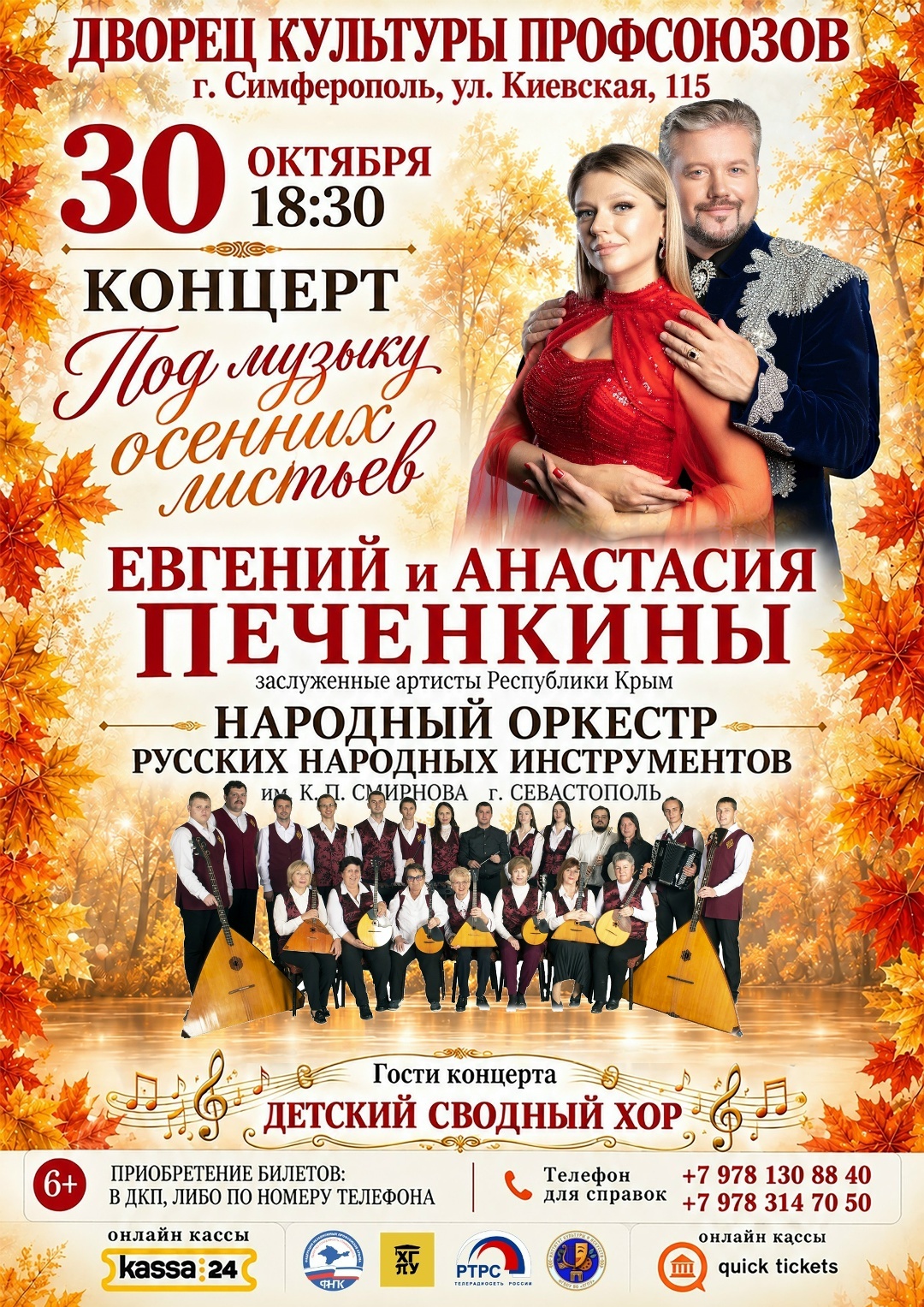 Афиша концерта «Под музыку осенних листьев»