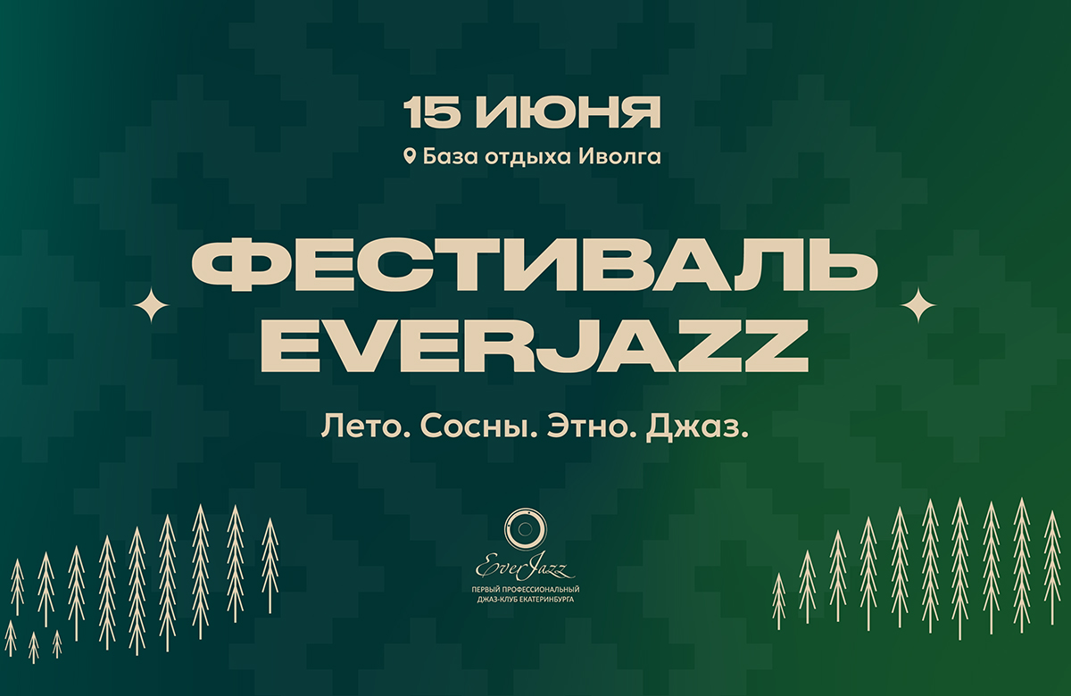 Международный джазовый фестиваль EverJazz