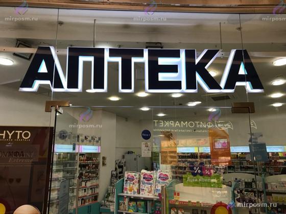 Объёмные буквы «Аптека»