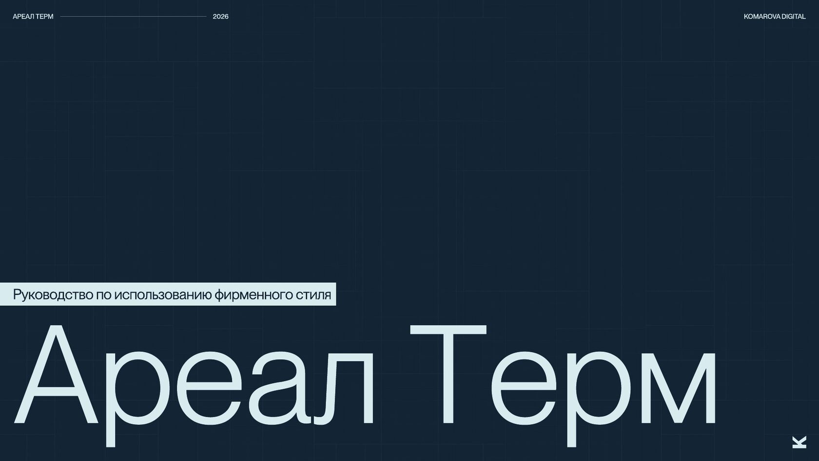 Логотип премиальной системы снеготаяния «Ареал Терм» на обложке гайдбука