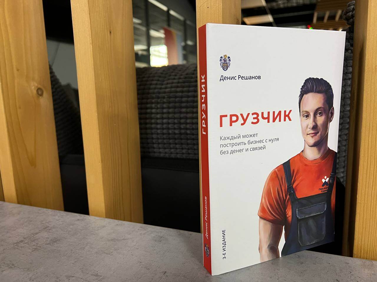 Книга Дениса Решанова – «Как я заработал миллион на грузчиках»