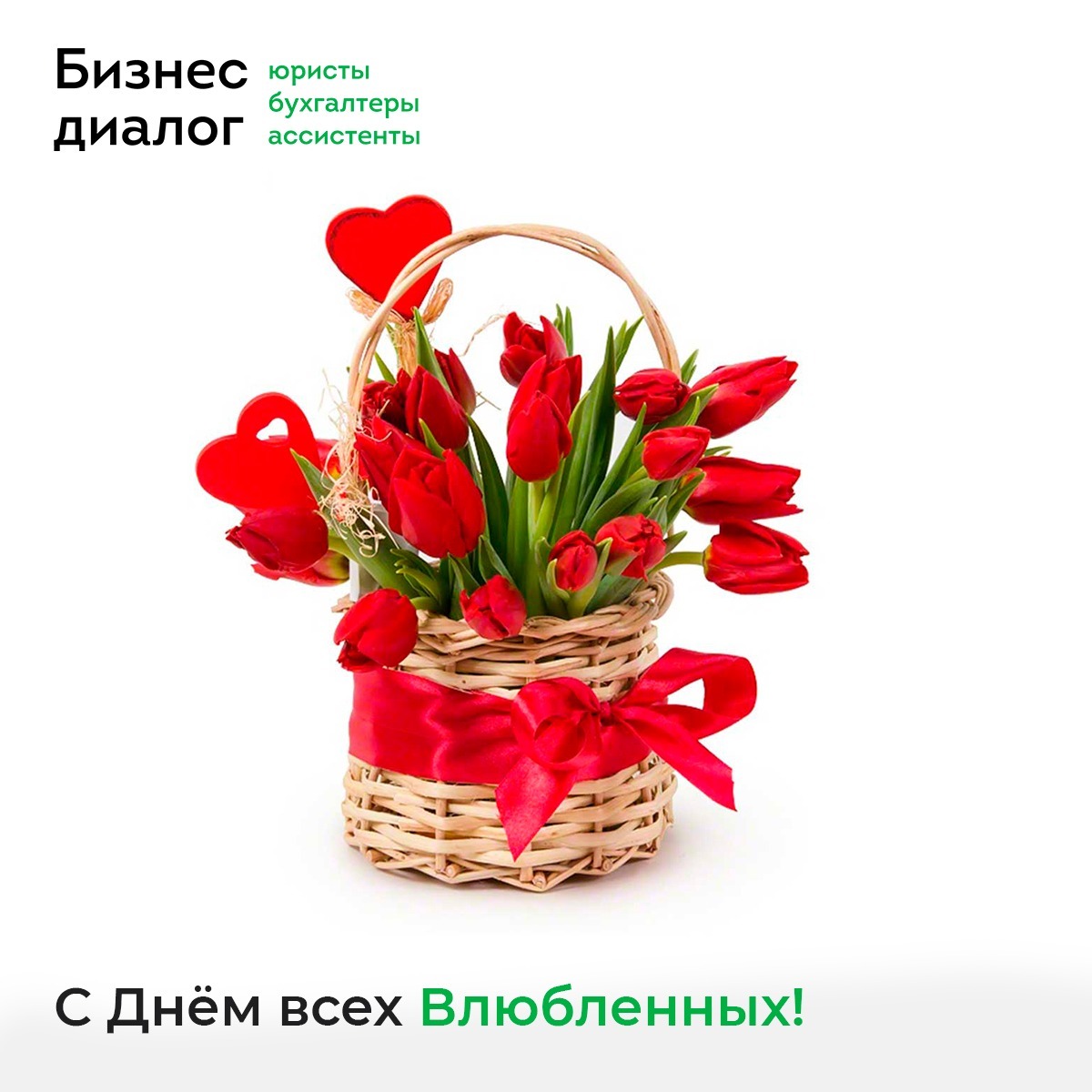 С днем всех влюбленных. Бизнес Диалог. ubk-bd.ru