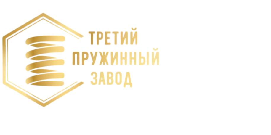  Третий Пружинный завод 
