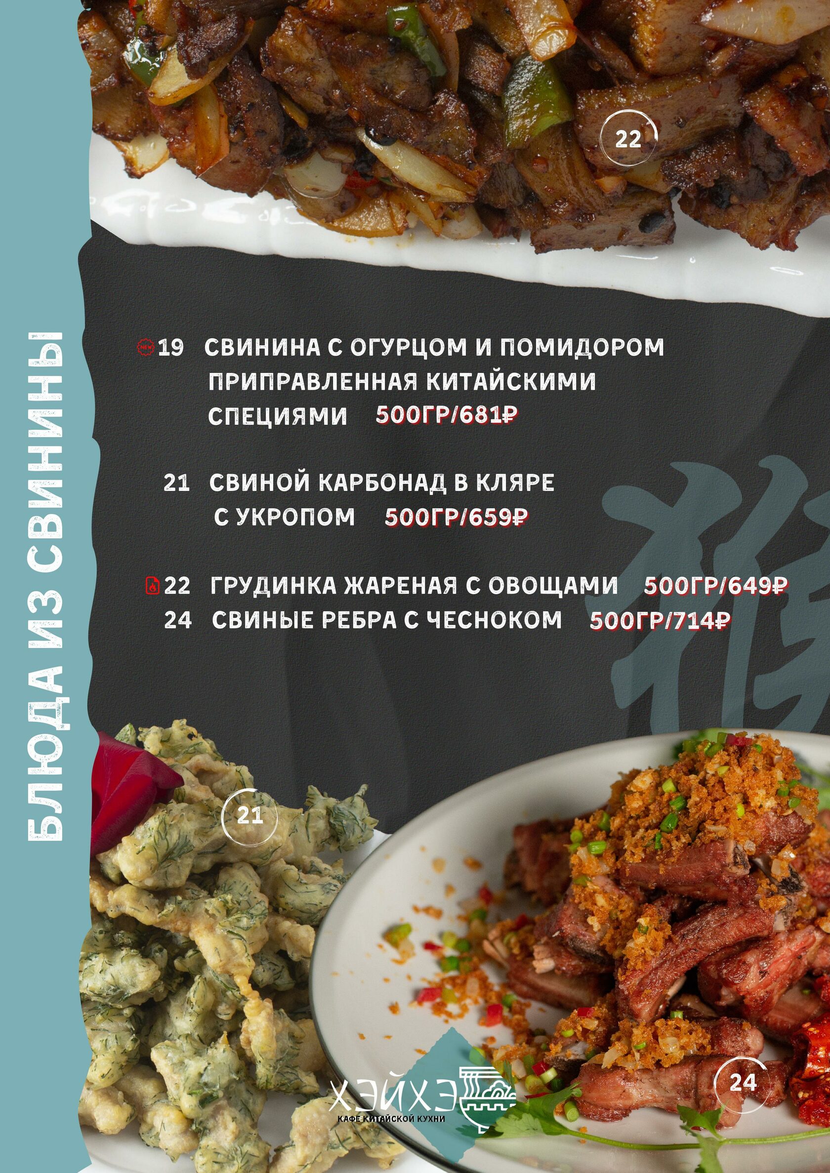 Китайская кухня хэйхэ