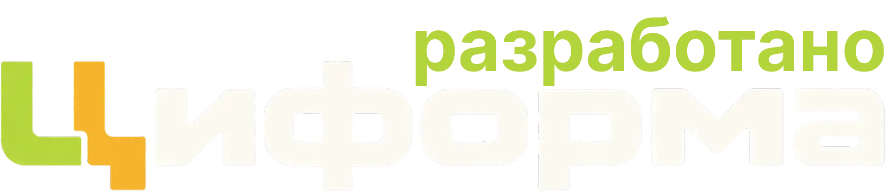 Разработано digital-студией «Циформа»