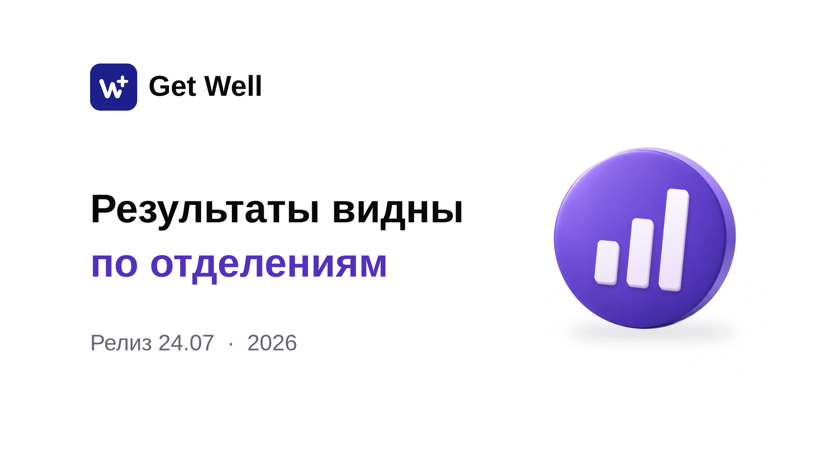 Релиз 24.07: «План факт», отделения и пациенты. Get Well