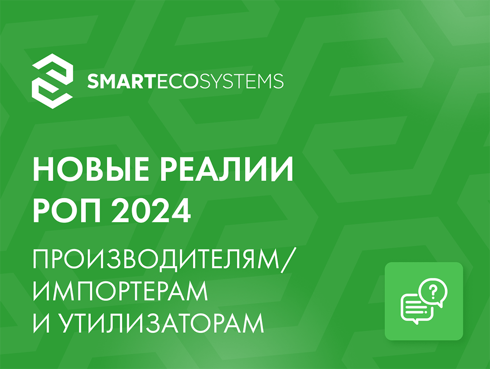 Новые реалии РОП 2024