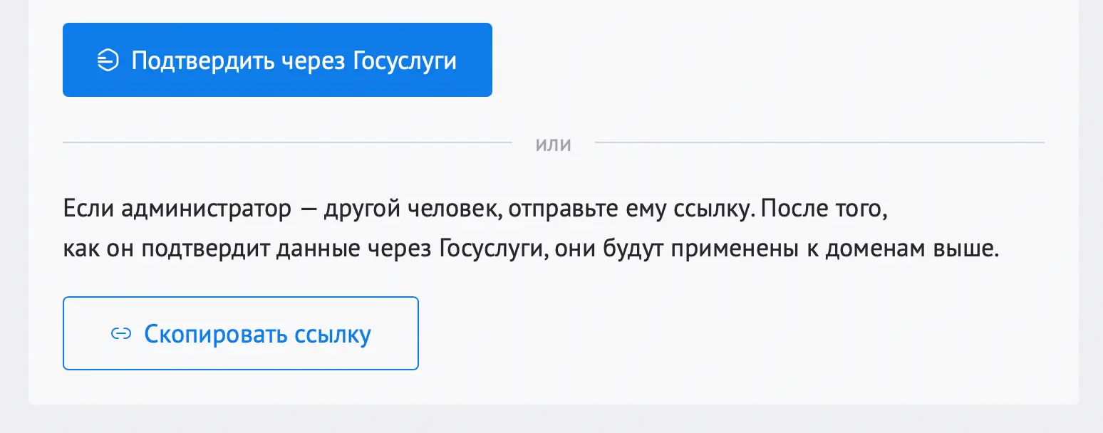 Кнопка «Подтвердить через Госуслуги» в панели управления доменами регистратора