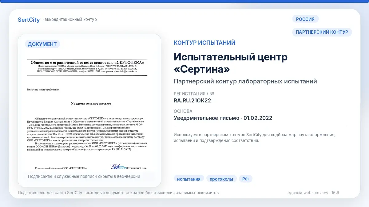 Сертина — испытательный контур