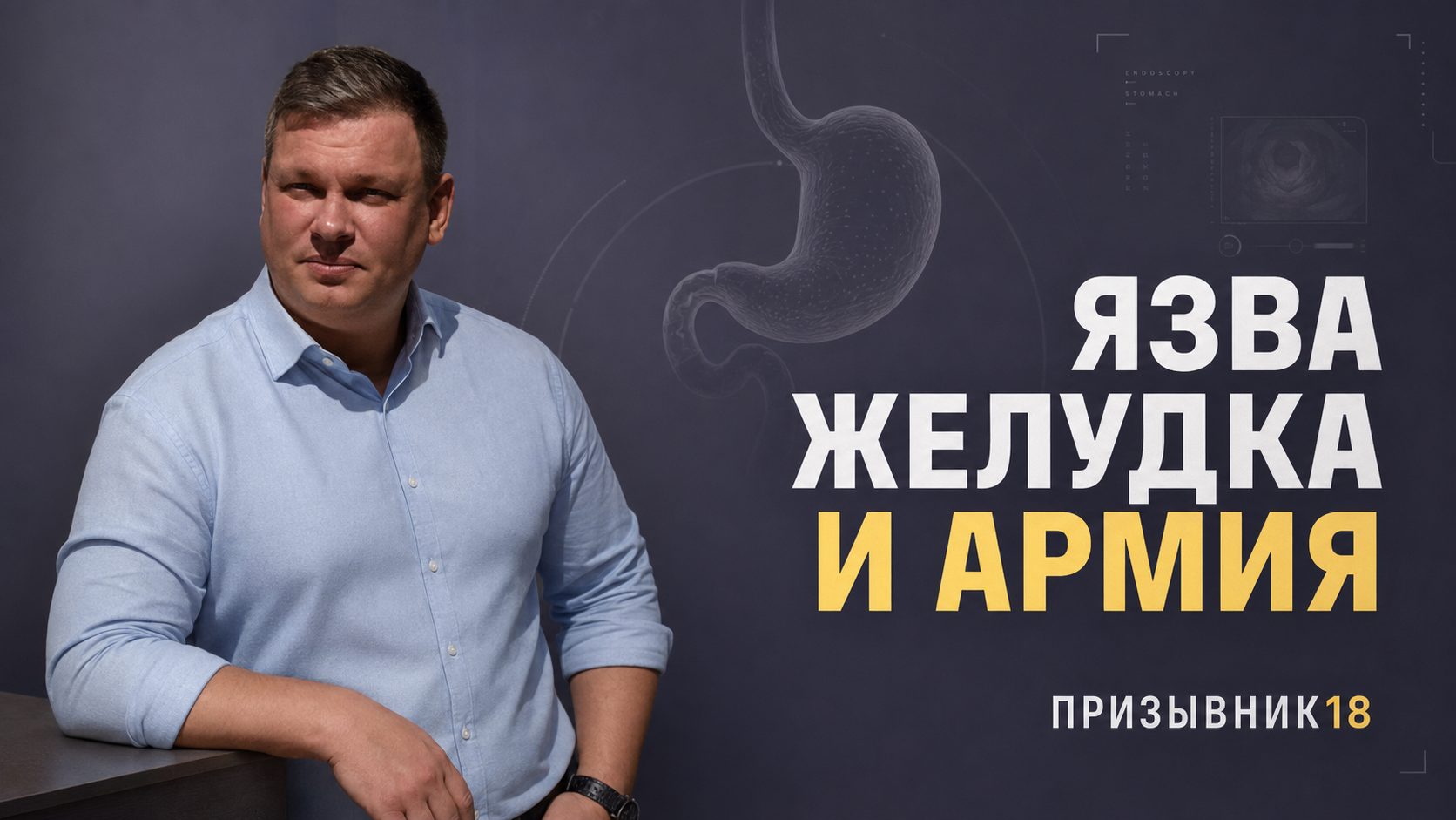 Язва желудка и армия