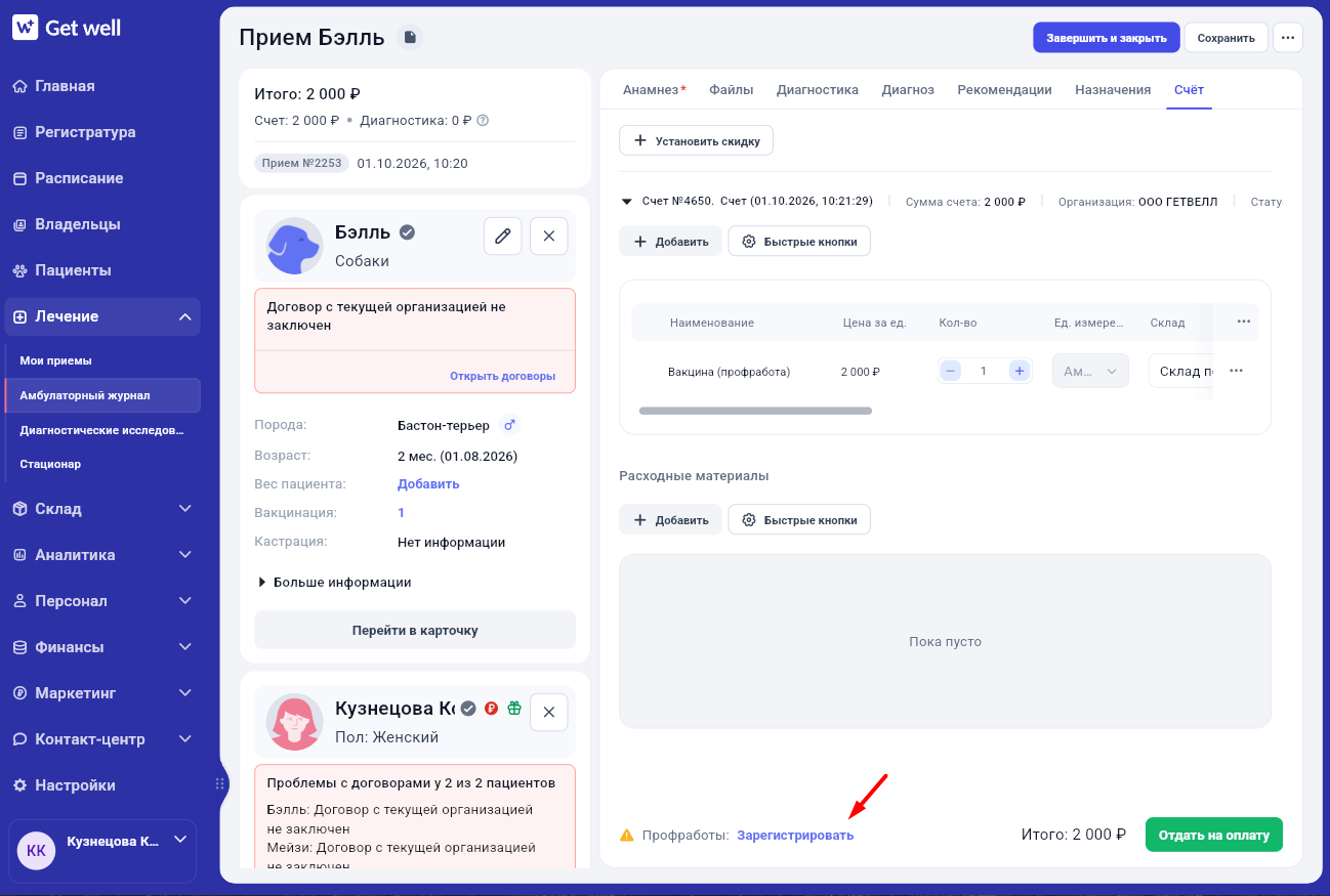 Кнопка «Зарегистрировать» в счёте приёма в Get Well