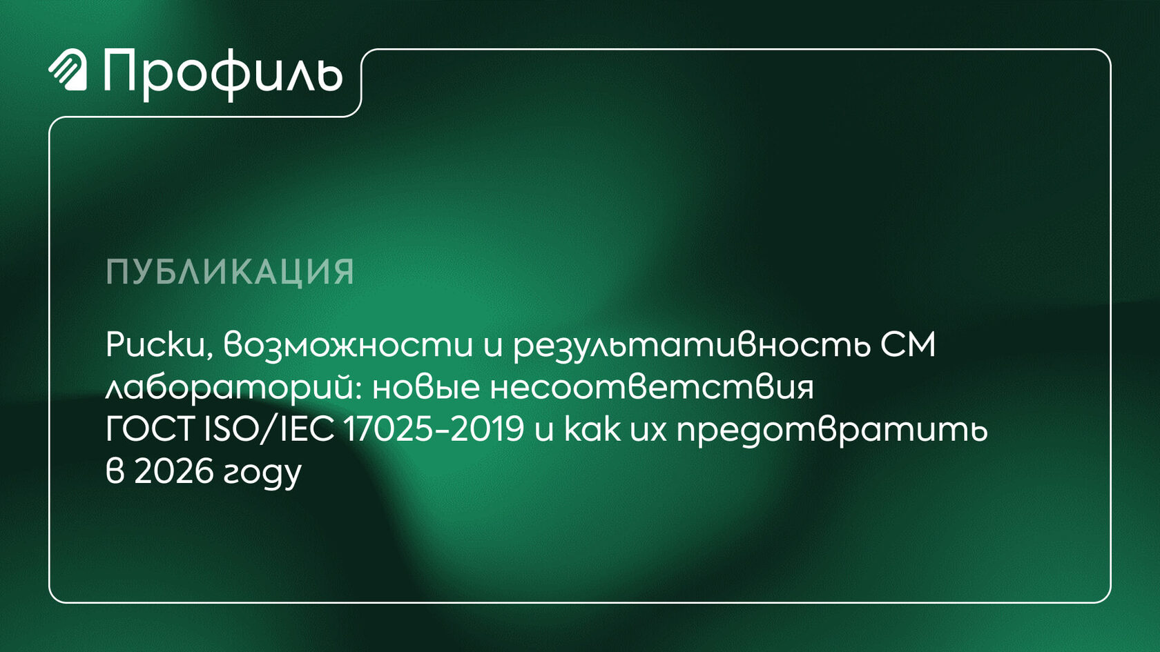 Оценка результативности системы менеджмента в лабораториях по ГОСТ ISO/IEC 17025-2019 — новые требования 2026 года