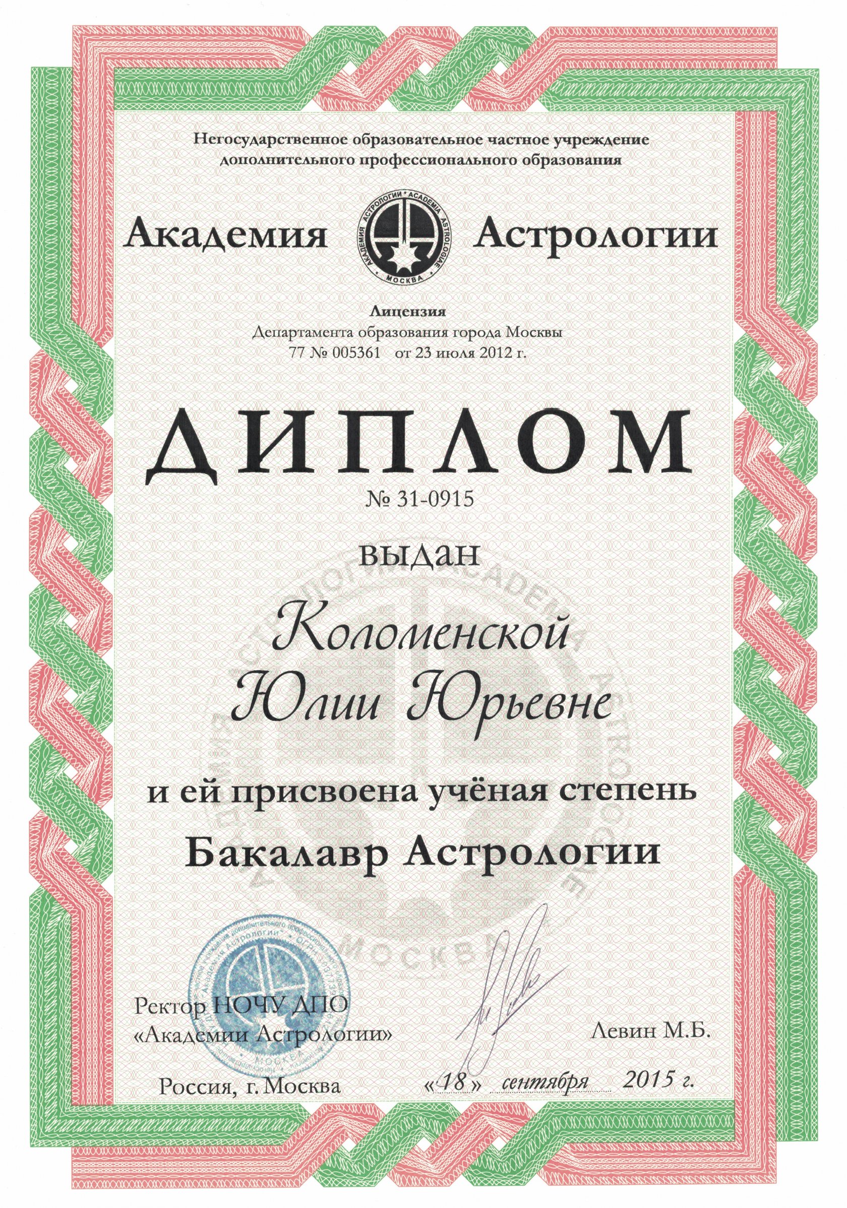 Сайт академии левина. Сертификат Московской Академии астрологии.