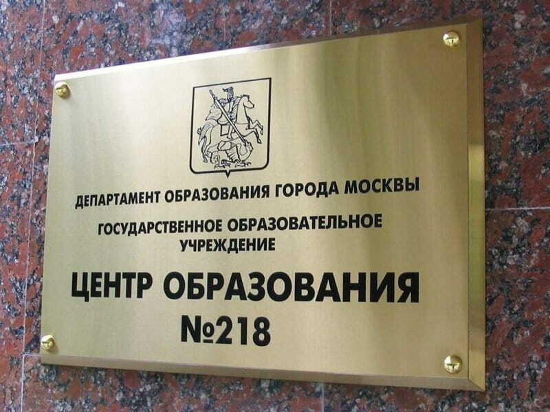Металлическая табличка для образовательного учреждения