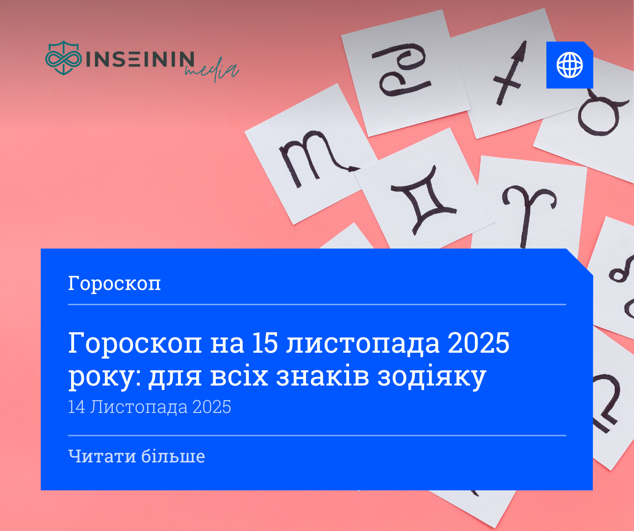 Гороскоп на 15 листопада 2025 року: для всіх знаків зодіяку