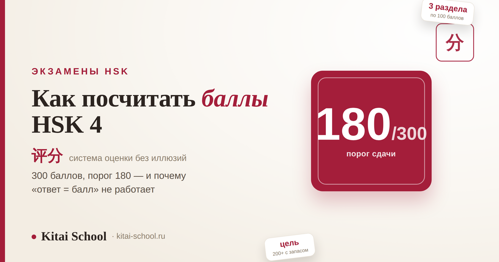 Как посчитать баллы HSK 4 — 评分: 300 баллов, порог 180