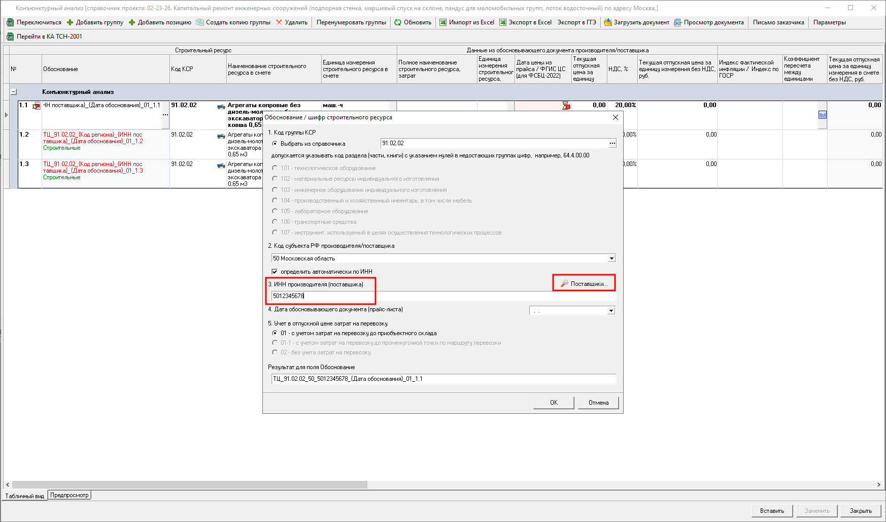 Smeta.RU Конъюнктурный анализ, выбор кода субъекта в окне обоснование/шифр строительного ресурса и затрат