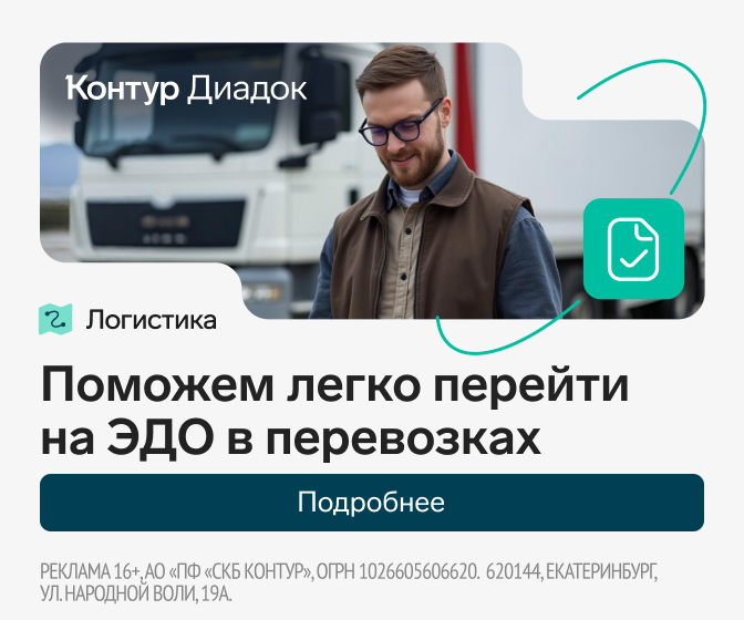 Контур Диадок Логистика — Поможем легко перейти на ЭДО в перевозках