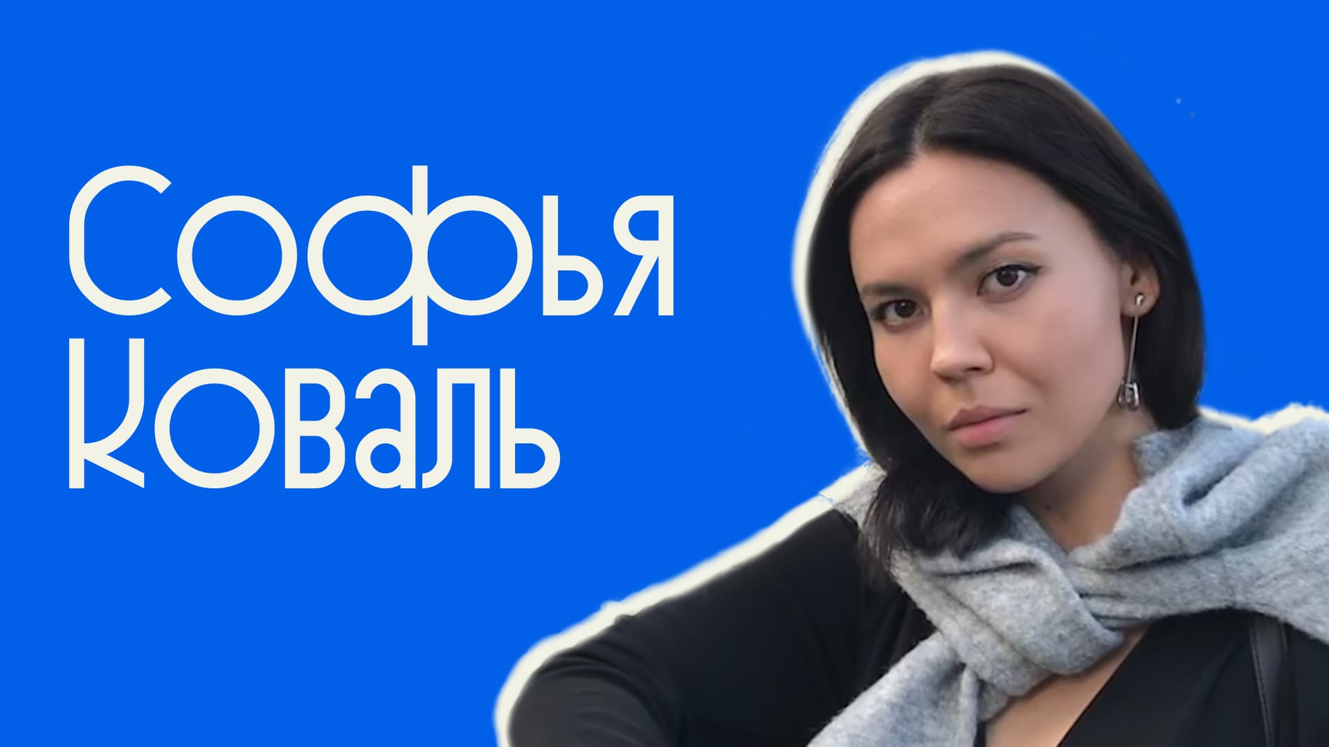 Встреча с Софьей Коваль: философия права, исследование Дворкина, типы правопонимания. Видео встречи на YouTube