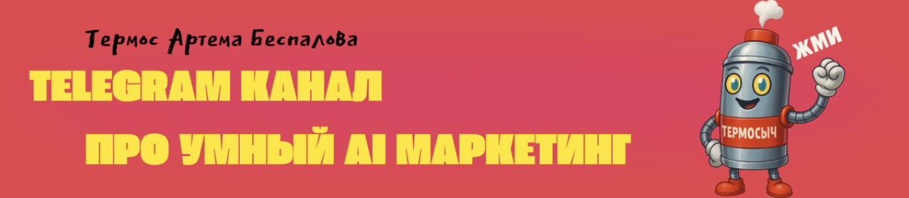 Телеграм канал ТЕРМОС Артема Беспалов