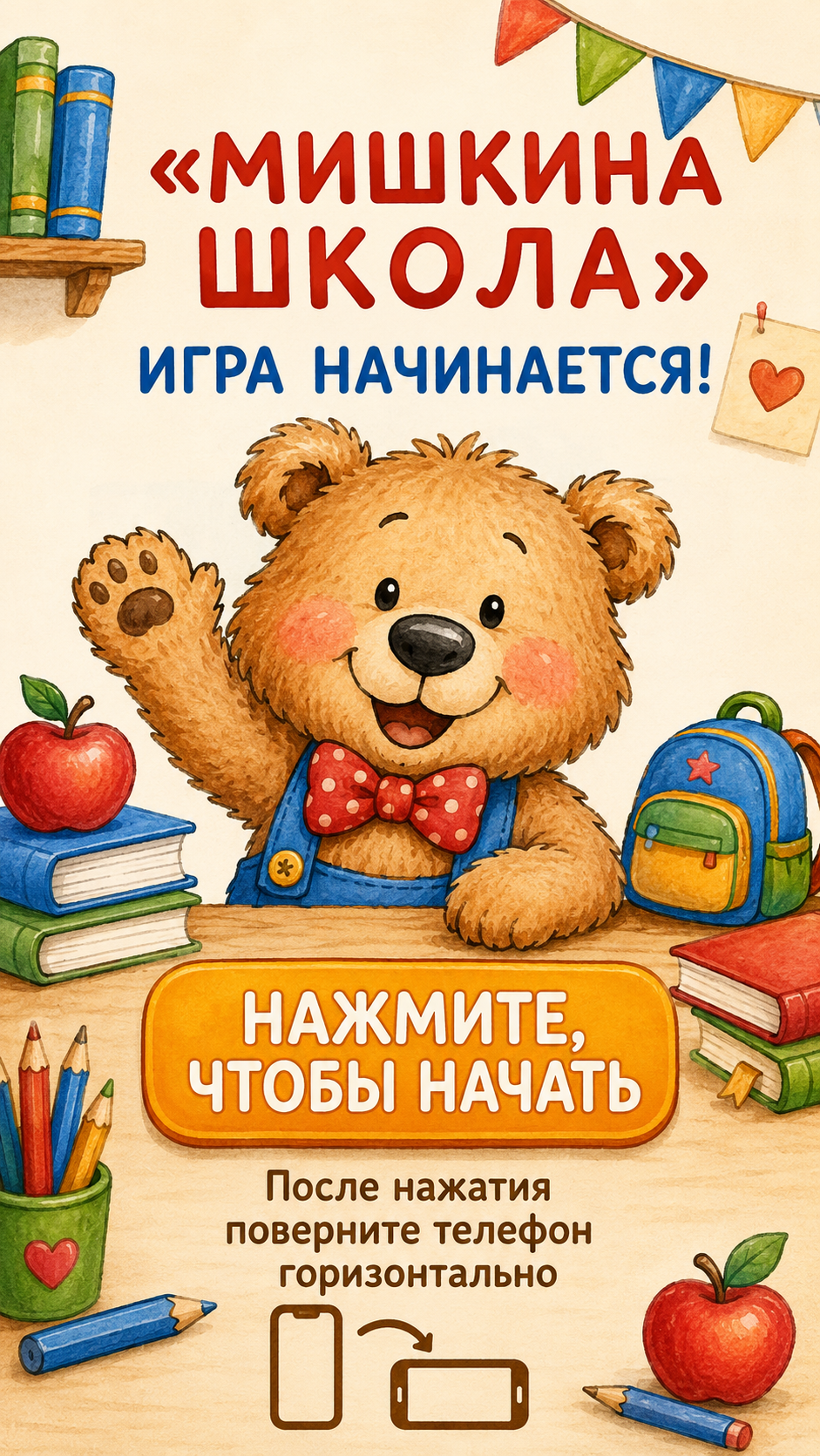Нажмите, чтобы начать игру