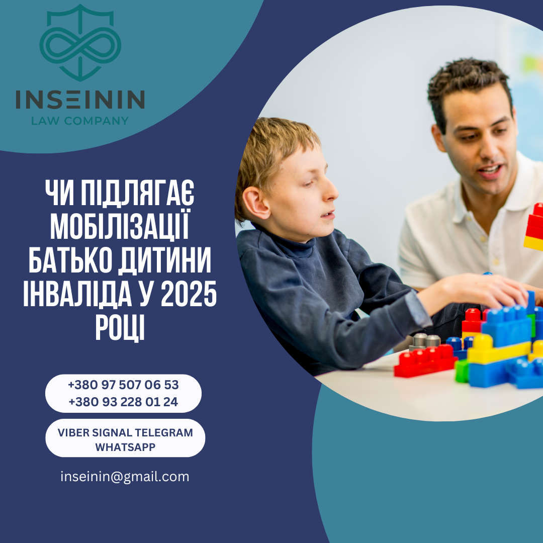 Чи підлягає мобілізації батько дитини інваліда у 2025 році