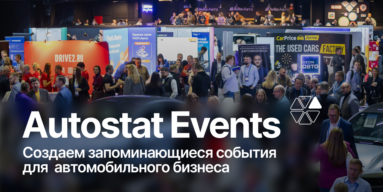 Мероприятия Автостат | Autostat Events
