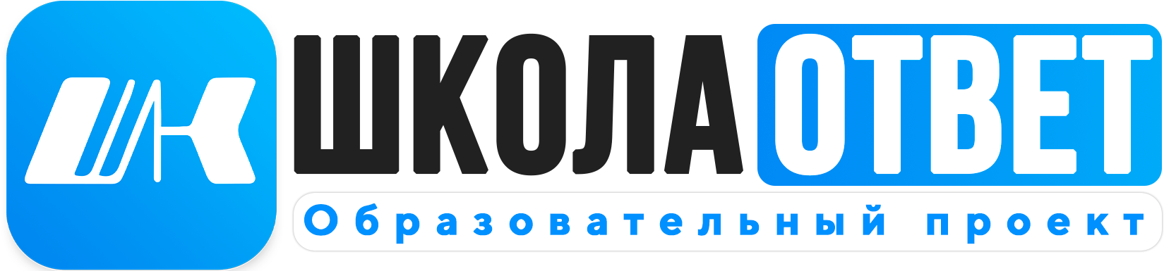 ШколаОтвет