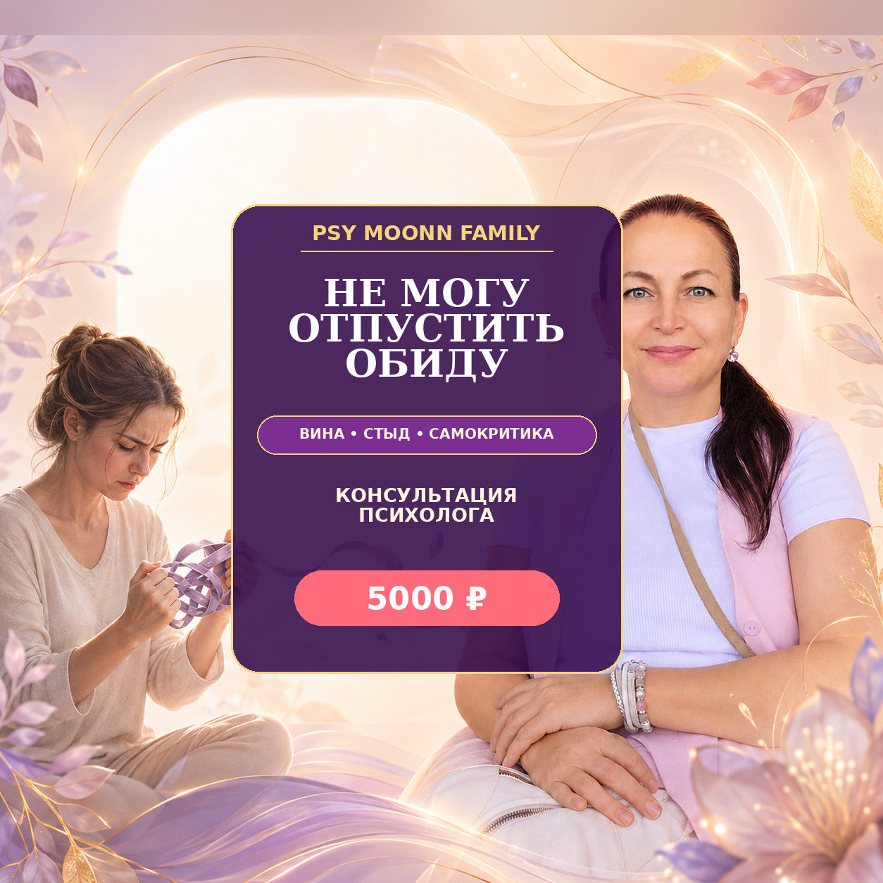 Как перестать винить себя и отпустить обиду - консультация психолога — PSY MOONN FAMILY, Москва