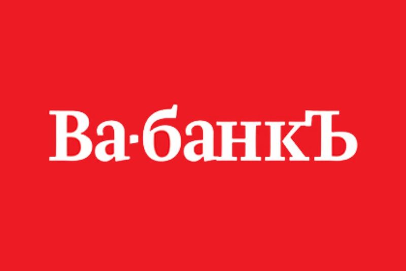 Ва банки. Ва-банкъ группа логотип. Ва банк надпись. Логотип на группу про банк. Ва-банк игра logo.