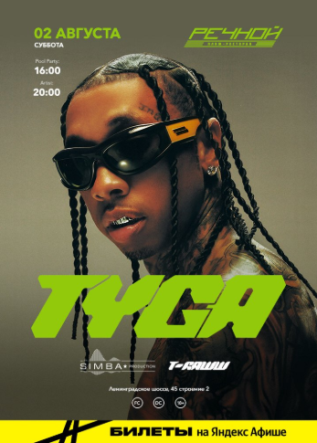 TYGA на Речном