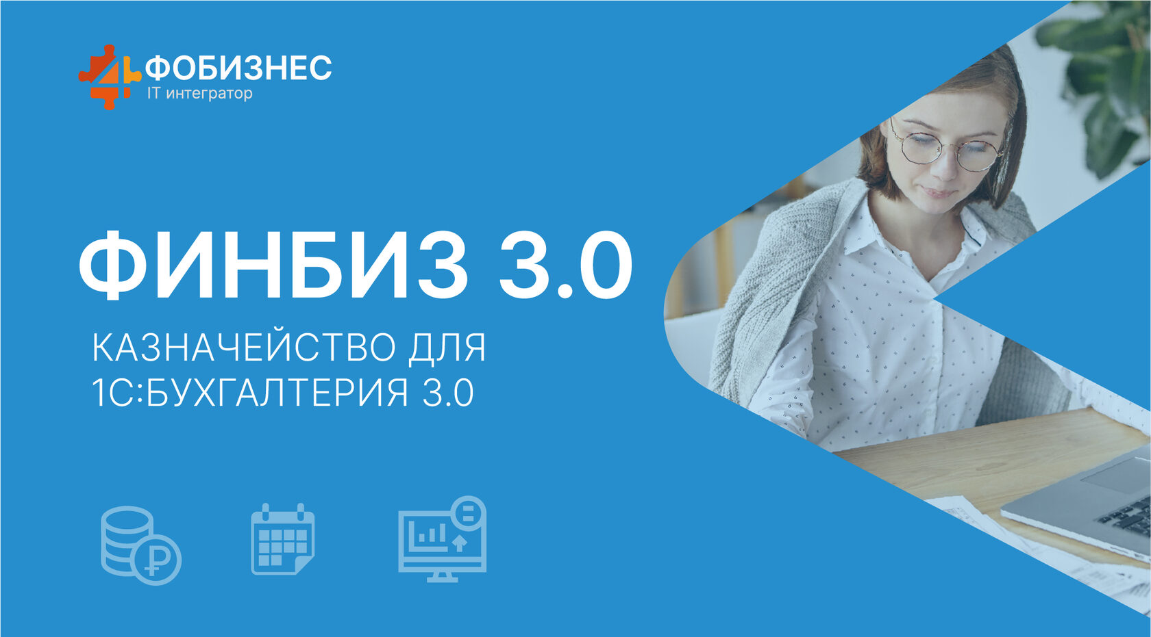 ФинБиз 3.0: модуль казначейство для 1С:Бухгалтерия 3.0