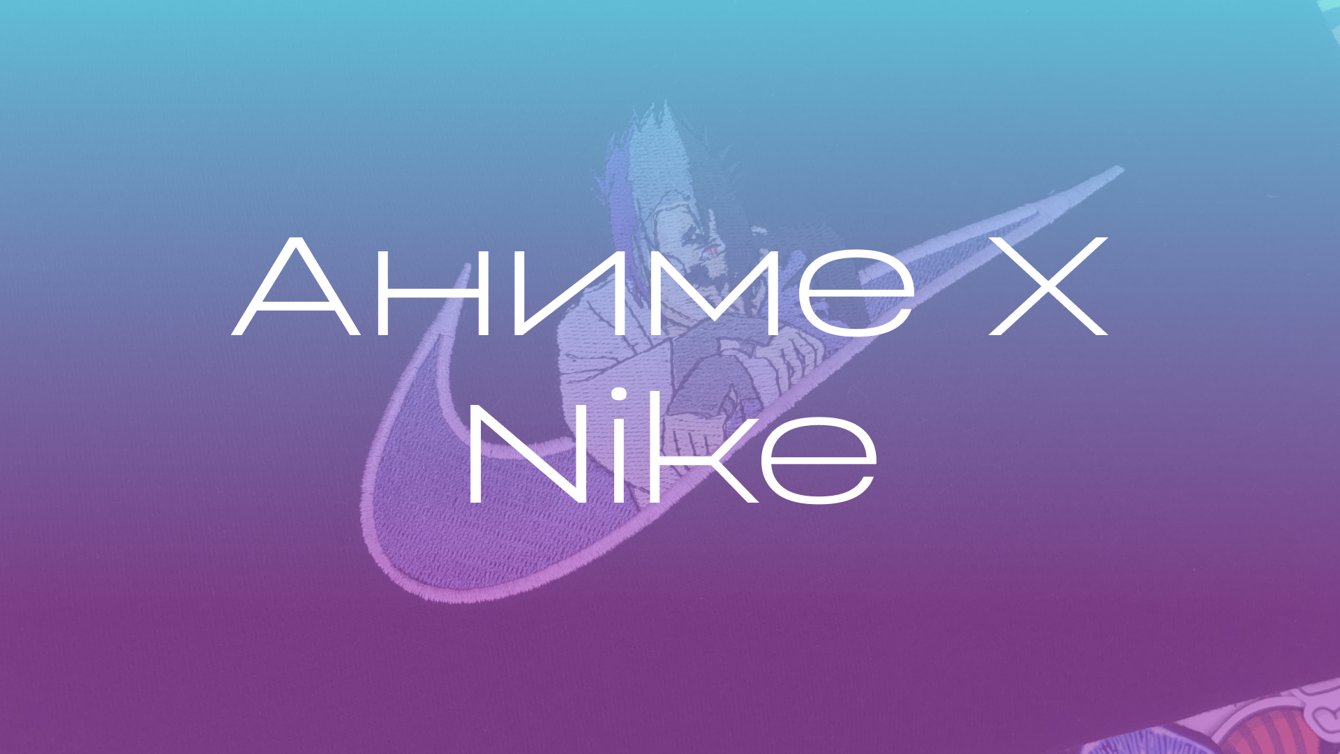 Аниме Х Nike