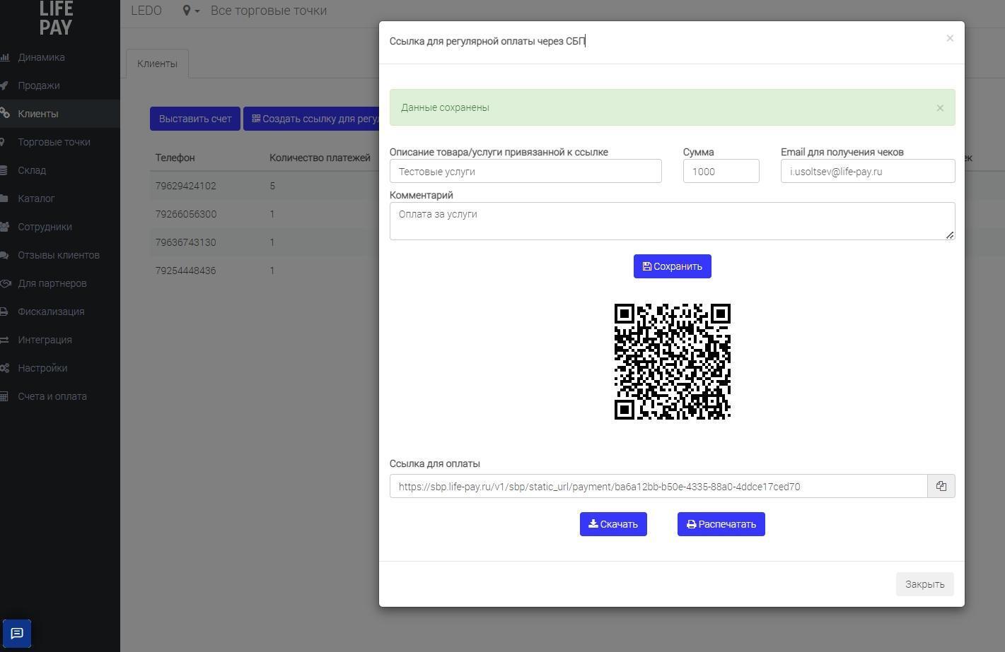 Сформированный статичный QR-код с ссылкой для оплаты и кнопками «Скачать» и «Распечатать»