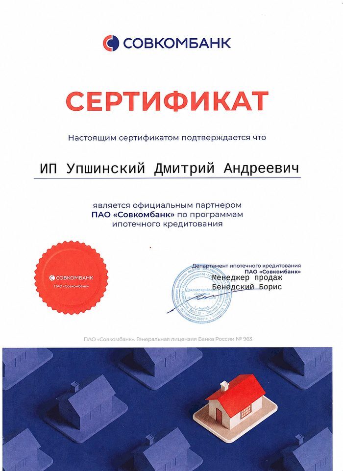 Сертификат партнёра Совкомбанк — ИП Упшинский Д.А.