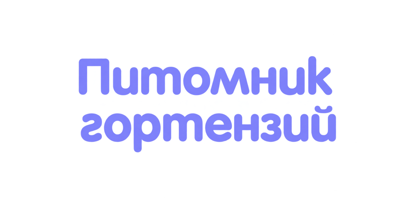 Питомник ГОРТЕНЗИИ&amp;РОЗЫ