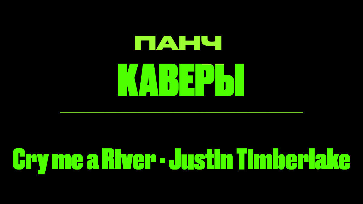 Текст песни: Cry me a River - Justin Timberlake. ПАНЧ кавер.