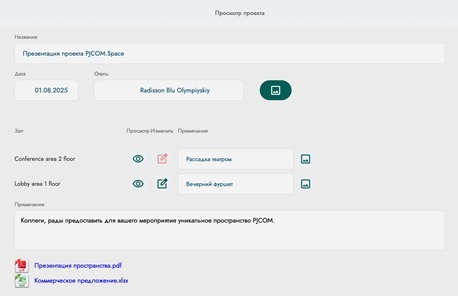 Интерфейс PJCOM.Space. Кейс Radisson