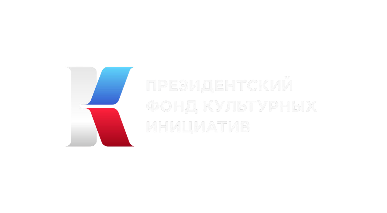 Президентский фонд культурных инициатив