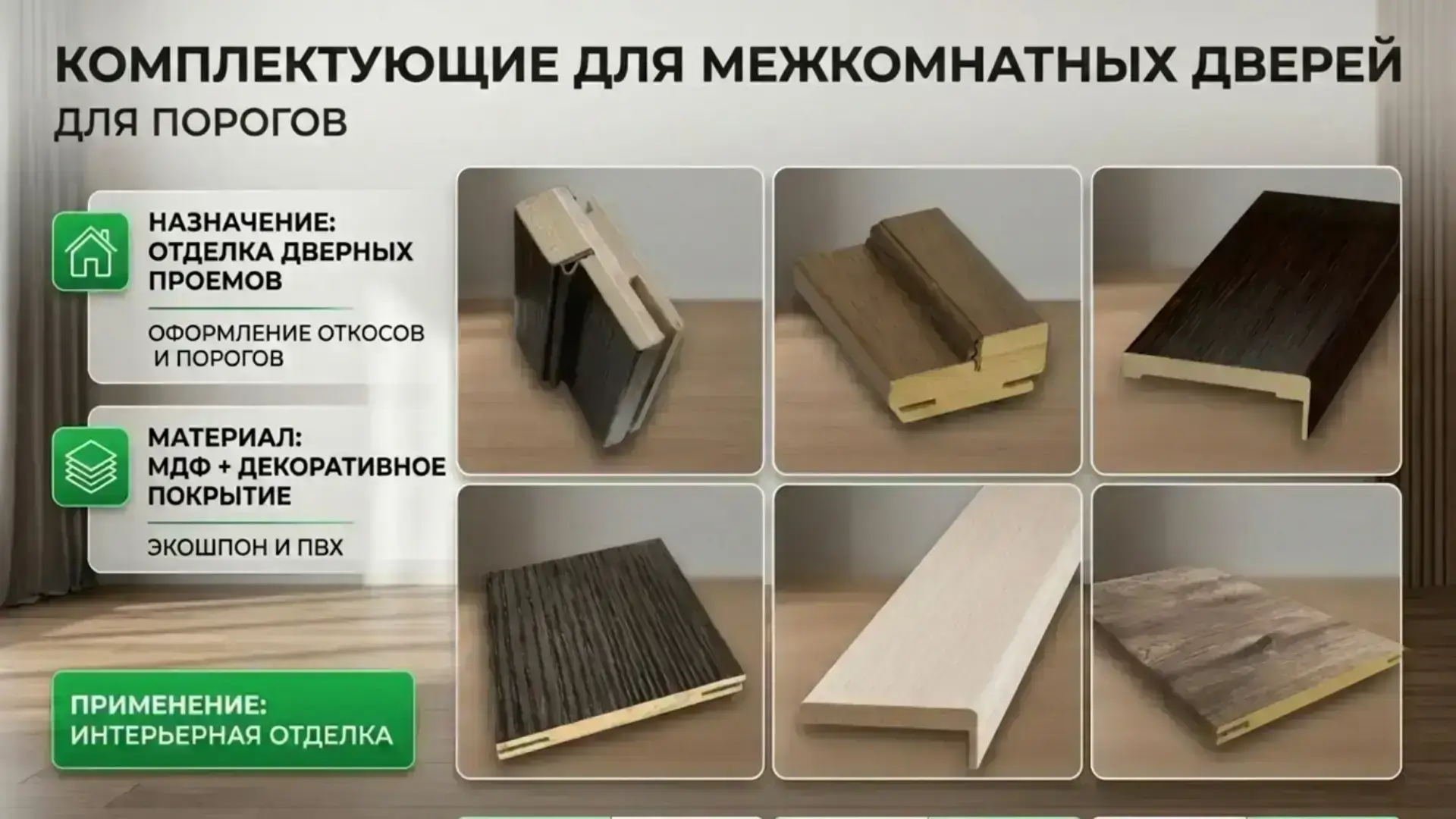 Комплекты для дверей