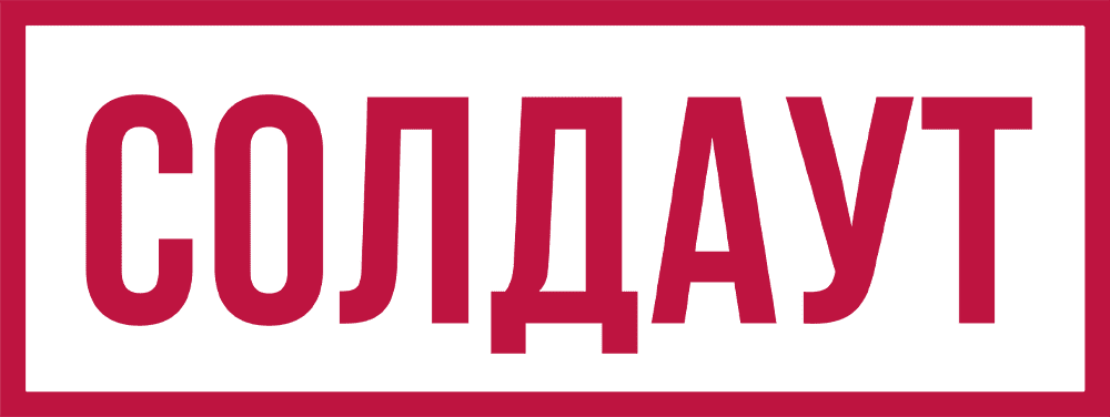 Логотип Солдаут