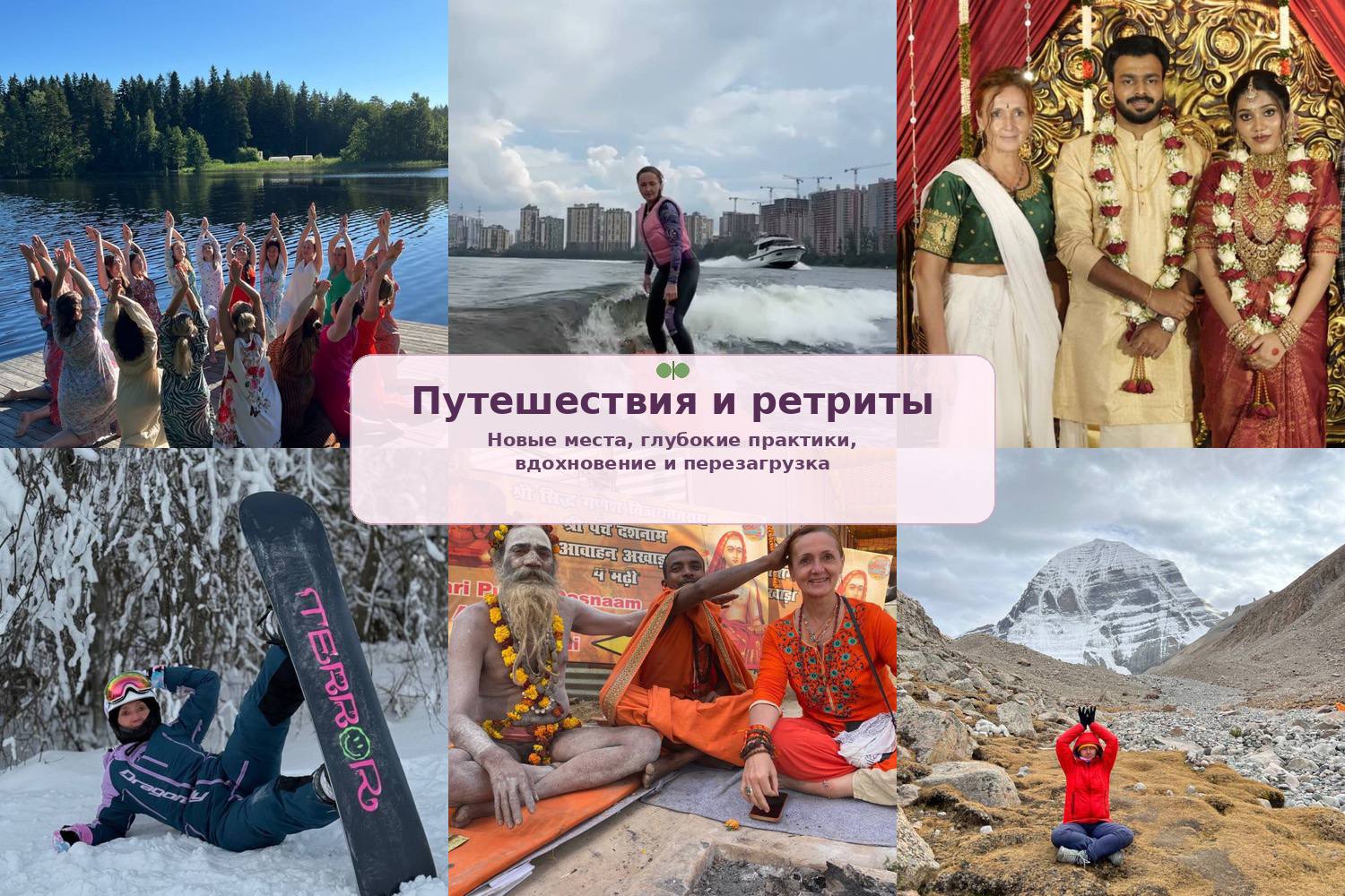 Ретриты и путешествия