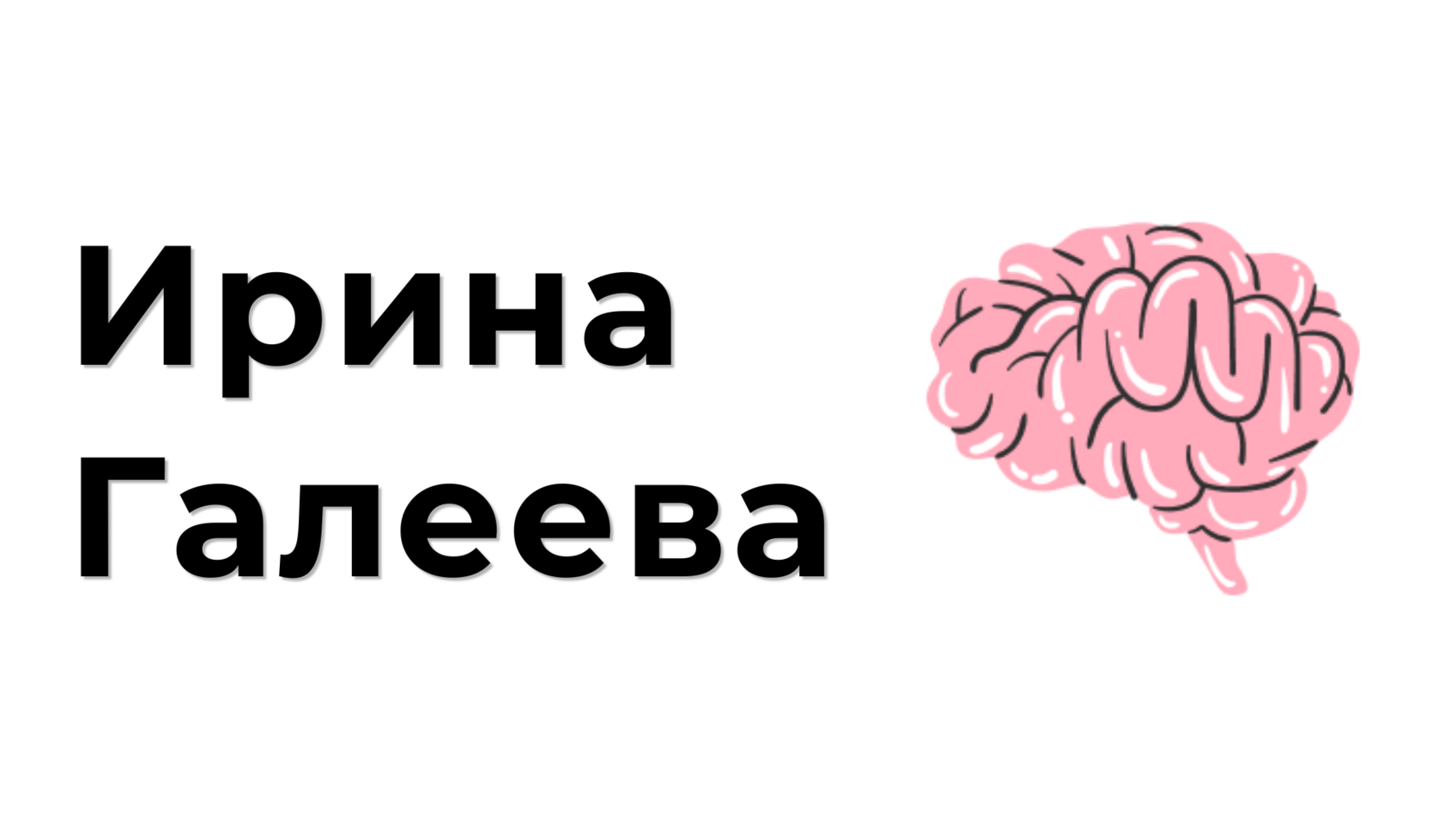  Ирина Галеева 