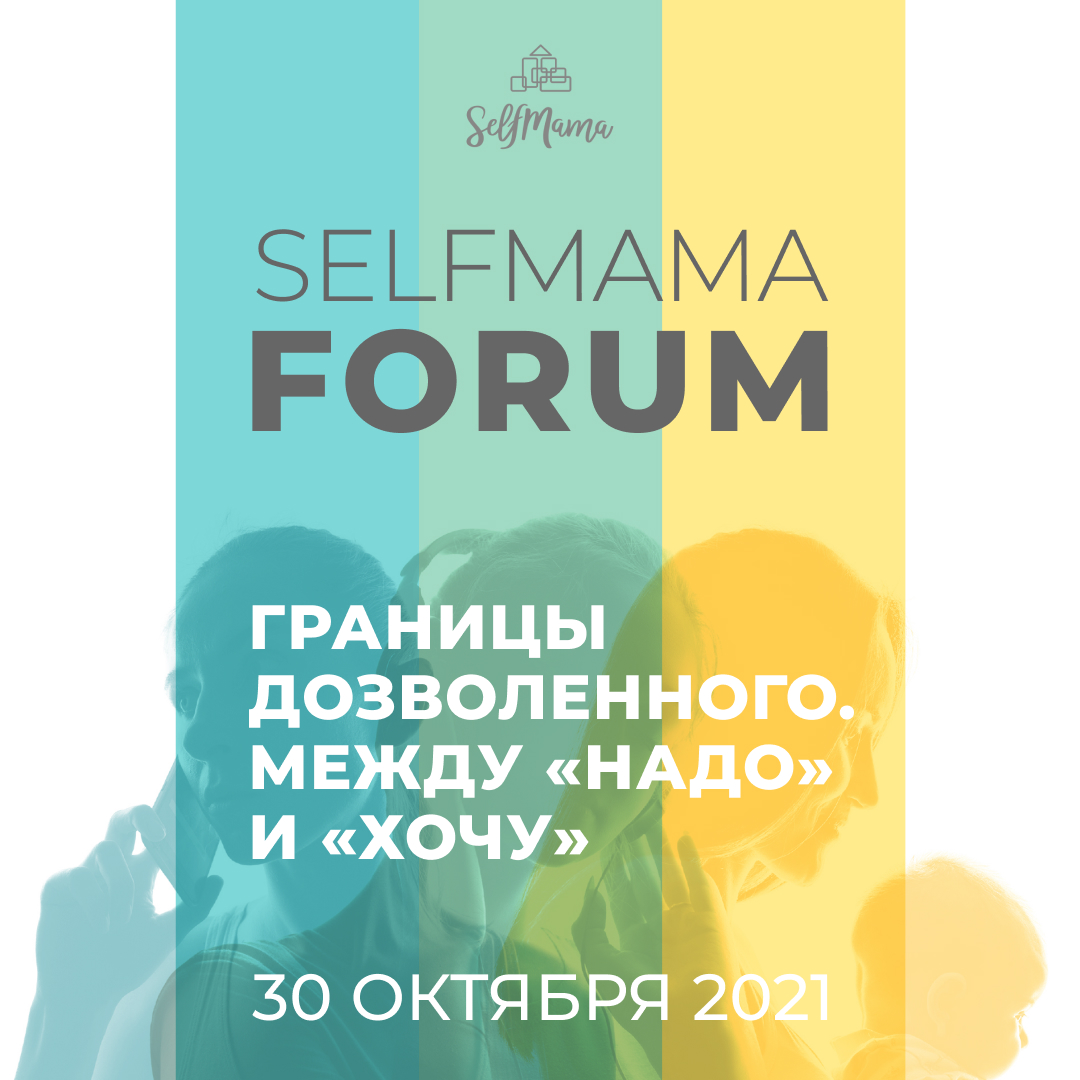 SelfMama Forum 2021. Границы дозволенного. Между «надо» и «хочу».