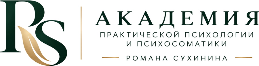 RS | Академия практической психологии и психосоматики Романа Сухинина