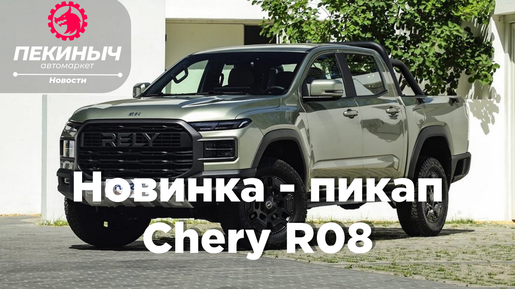 Chery R08